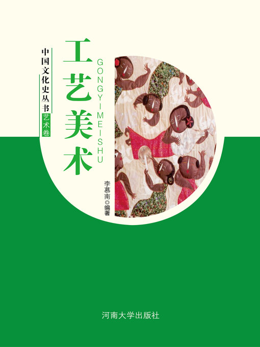 Title details for 工艺美术 by 李慕南 - Available